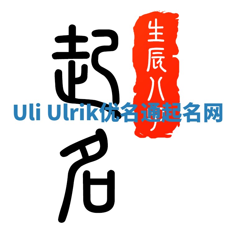 Uli Ulrik优名通起名网